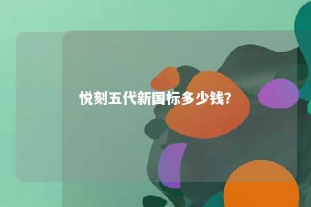 悦刻五代新国标多少钱
？ 